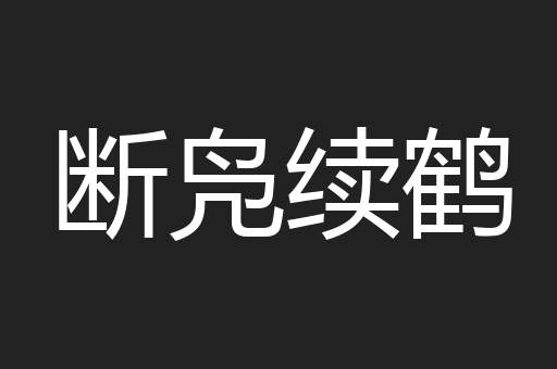 断凫续鹤