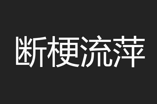 断梗流萍