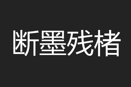 断墨残楮