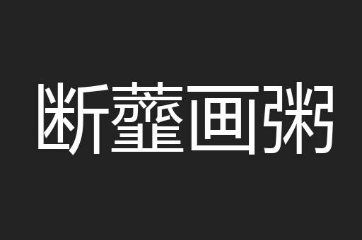 断虀画粥