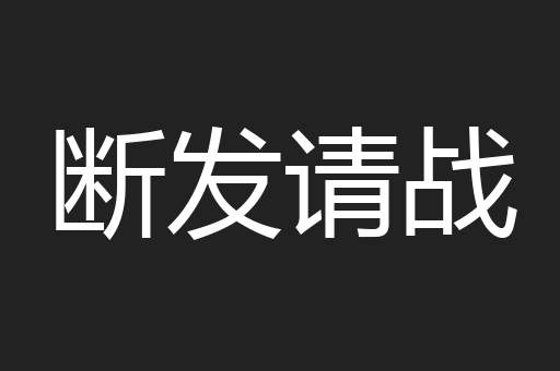 断发请战
