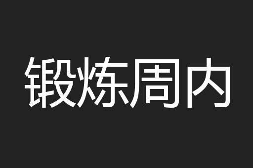 锻炼周内