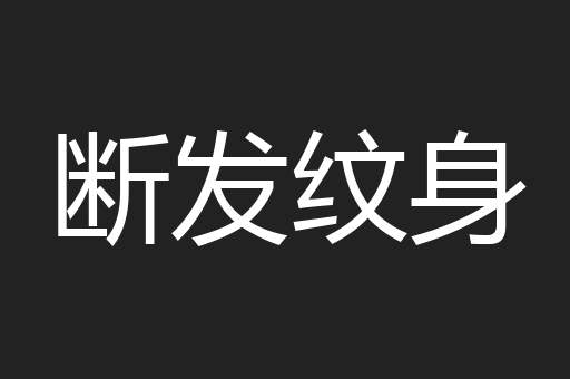 断发纹身
