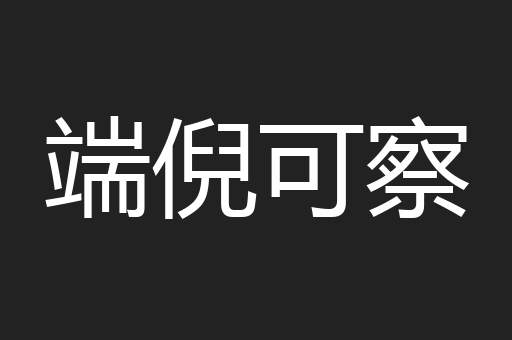 端倪可察