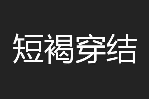 短褐穿结