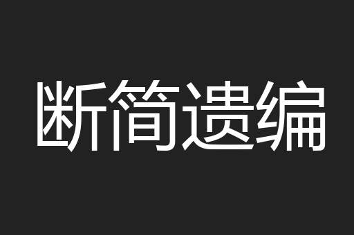 断简遗编