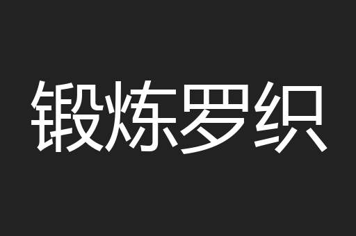 锻炼罗织