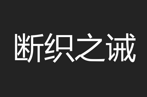 断织之诫