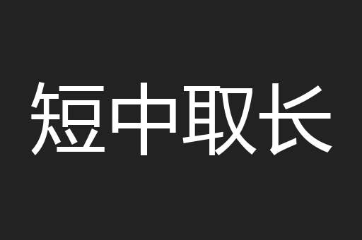 短中取长