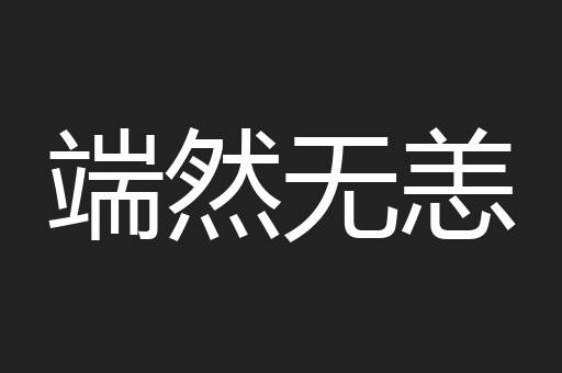 端然无恙