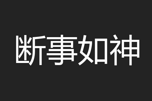断事如神