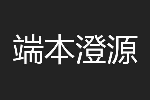 端本澄源
