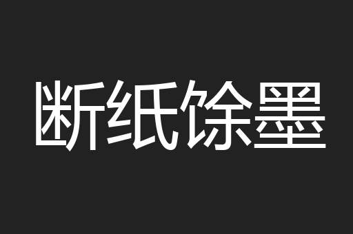 断纸馀墨