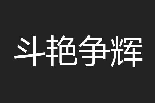 斗艳争辉