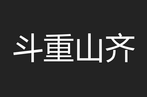 斗重山齐