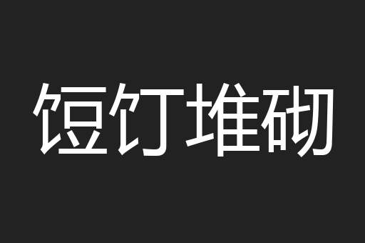 饾饤堆砌