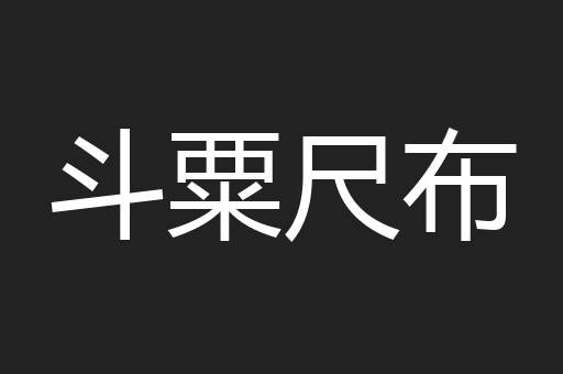 斗粟尺布