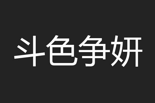 斗色争妍
