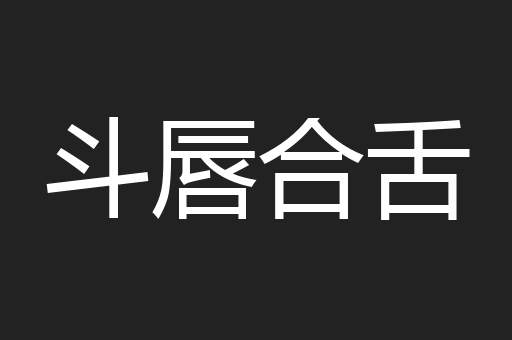 斗唇合舌
