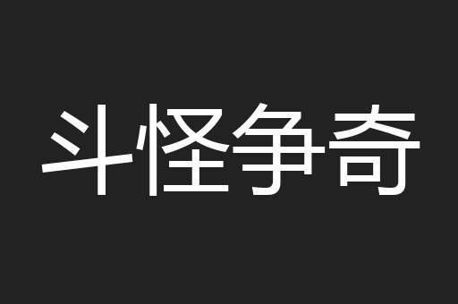 斗怪争奇