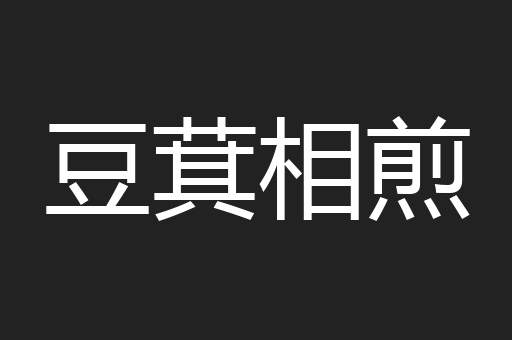 豆萁相煎