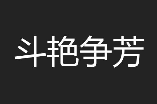 斗艳争芳