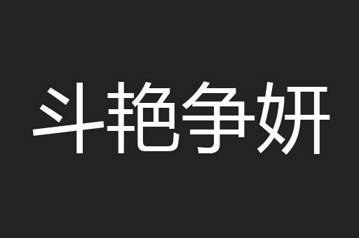 斗艳争妍