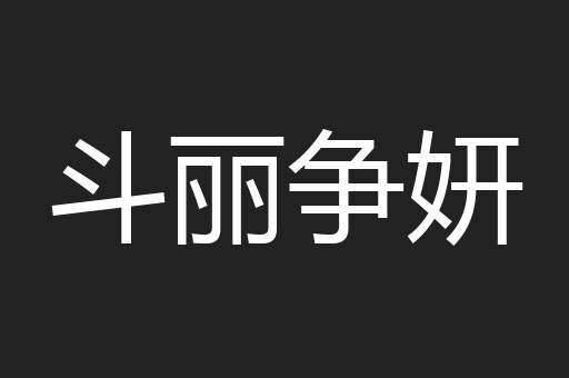 斗丽争妍