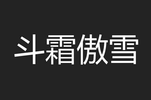 斗霜傲雪