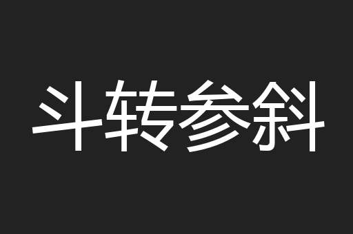 斗转参斜