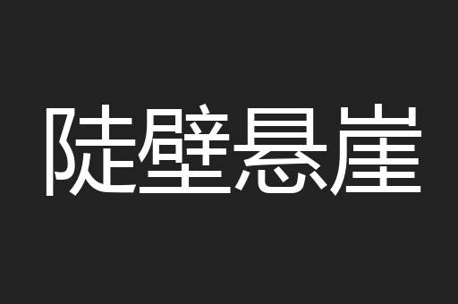 陡壁悬崖