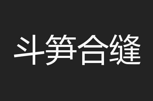 斗笋合缝
