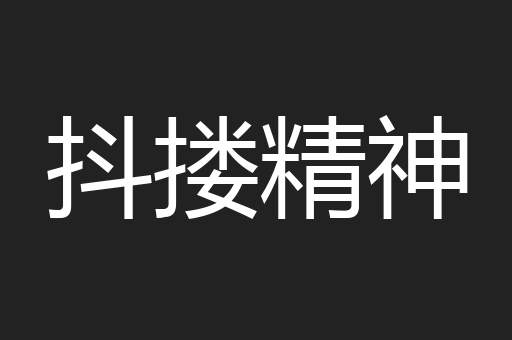 抖搂精神