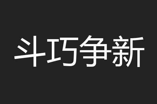 斗巧争新