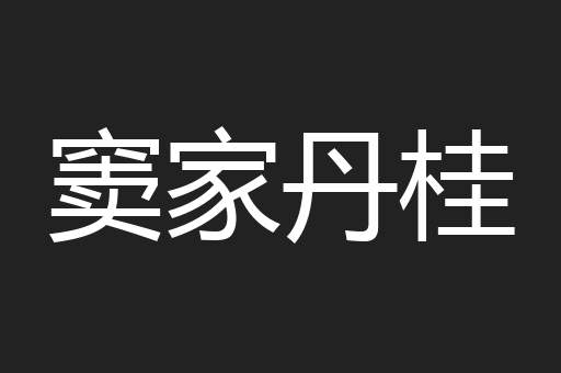 窦家丹桂