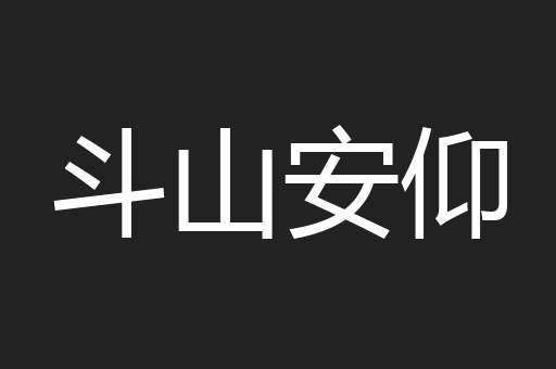 斗山安仰