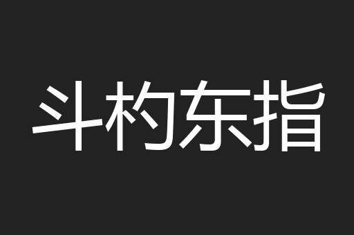 斗杓东指