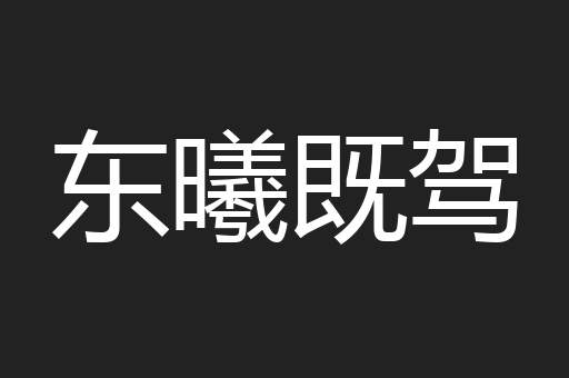 东曦既驾