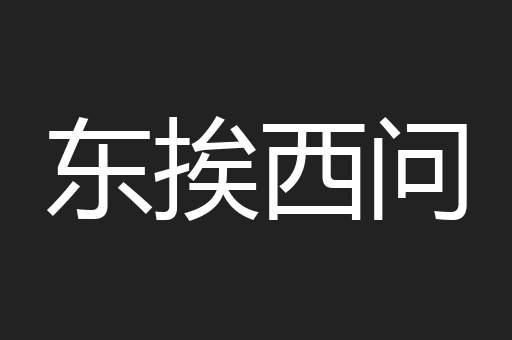 东挨西问