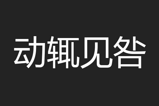 动辄见咎