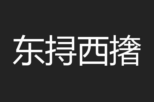 东挦西撦
