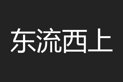 东流西上