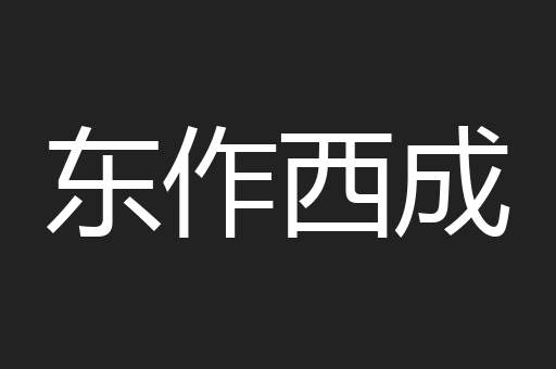 东作西成