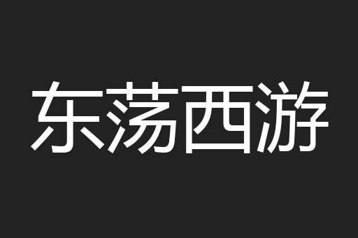 东荡西游