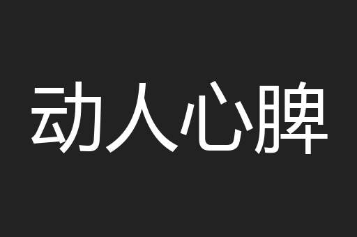 动人心脾