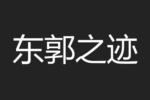 东郭之迹