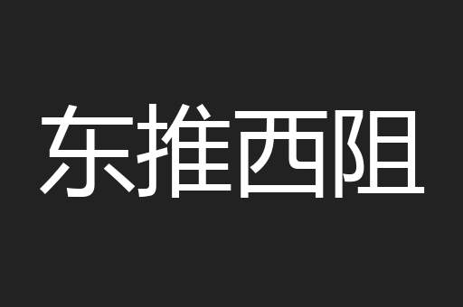 东推西阻
