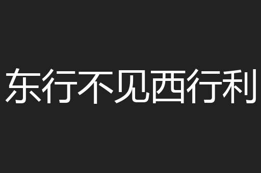 东行不见西行利