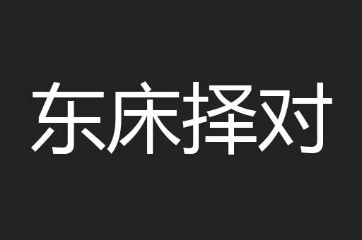东床择对