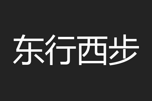 东行西步